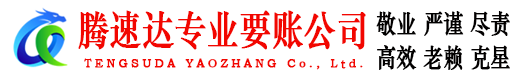黄岩腾速达收债公司